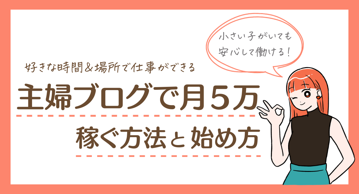 主婦ブログの始め方と稼ぐ方法