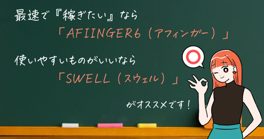 おすすめのWordpress有料テーマを２つ。稼ぎたいならAFIINGER6、とにかく使いやすいものが良ければSWELLがオススメです。